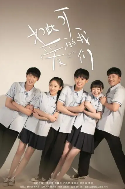 《如此可爱的我们》：90后青春回忆杀，甜甜的恋爱，酸酸的成长，你是否也曾如此可爱？