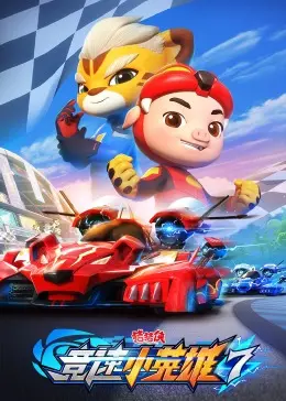 《猪猪侠之竞速小英雄 第七季》：速度与激情再升级，猪猪侠的全新冒险！