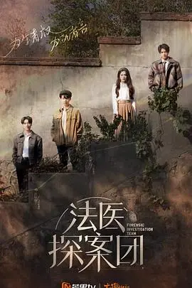 《法医探案团 加更版》深度解析：揭秘幕后真相，探寻人性温情与法理边界！