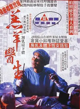 《羔羊医生（国语版）》：惊悚外壳下的黑色幽默，看任达华如何演绎变态医生！