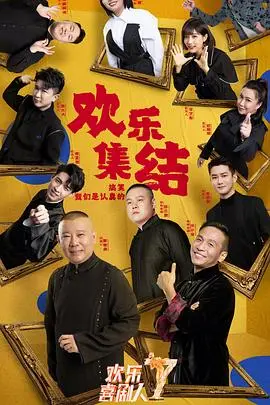 《欢乐喜剧人7》爆笑回归！谁能问鼎喜剧之巅？笑泪齐飞，看喜剧人如何用幽默温暖寒冬！