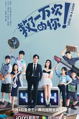 《救了一万次的你》：打工人必看！在无限循环中寻找真爱与自我救赎