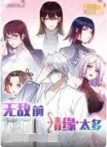 《无敌前情缘太多》：爆笑来袭！超级英雄的情感泥潭，这次玩大了！