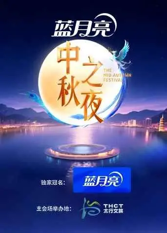 《2025湖南卫视芒果TV中秋之夜》：阖家团圆夜，共赏明月星光！节目单抢先看！