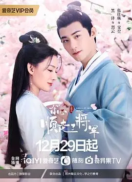 《一不小心顺走了将军》：甜宠轻喜剧，看现代少女如何征服古代将军！