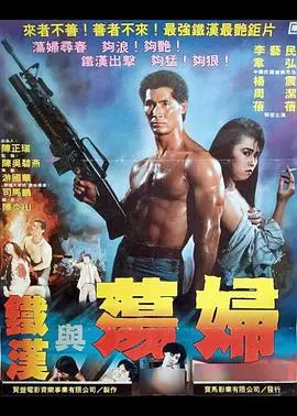 《铁汉与荡妇》：硬汉柔情下的致命诱惑，一场关于救赎与毁灭的情感漩涡