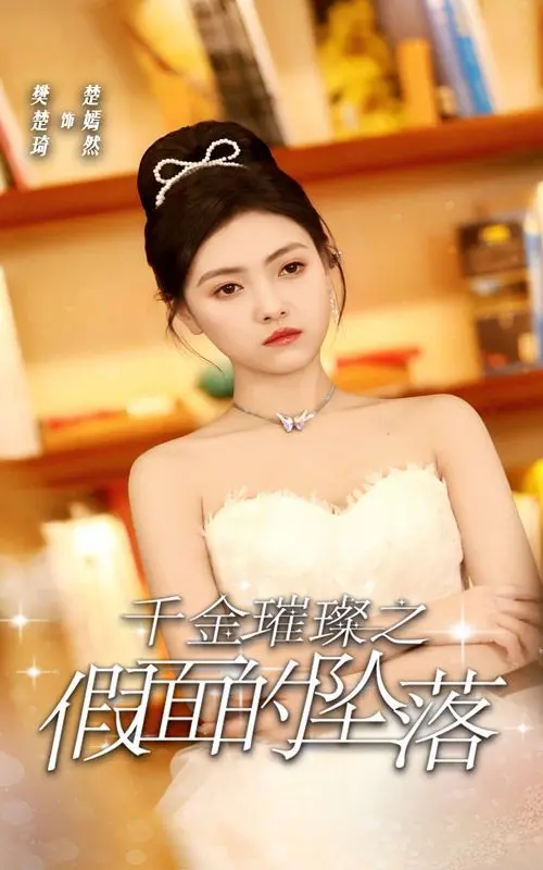 《千金璀璨之假面的坠落》：豪门恩怨下的真心，谁才是真正的赢家？