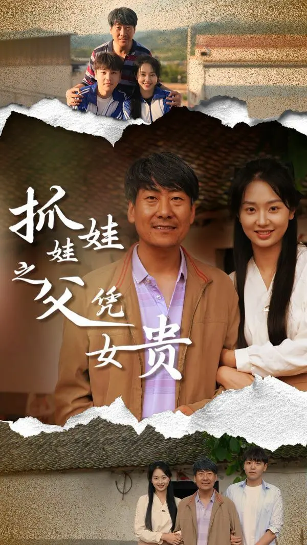 《抓娃娃之父凭女贵》：父女情深的背后，是梦想与现实的残酷抉择