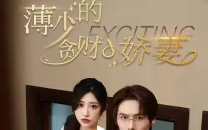 《薄少的贪财小娇妻》：霸道总裁爱上我，甜蜜爱情背后隐藏的惊天秘密！