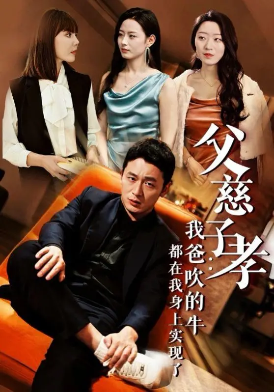 《父慈子孝》：当老爸的“牛皮”照进现实，这喜剧有点扎心！