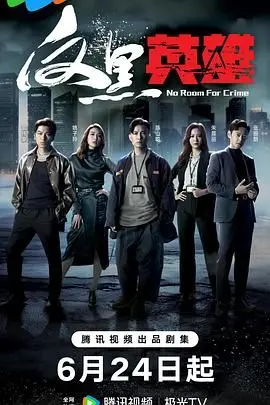 《反黑英雄》粤语版：卧底风云再起！看古惑仔如何逆袭成英雄，燃爆你的肾上腺素