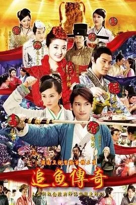 《追鱼传奇》：人鱼恋歌，千年情缘再续，特效唯美，虐心指数五颗星！