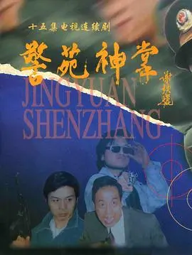 《警苑神掌》：爆笑来袭！看草根警察如何用神掌惩恶扬善，守护社区平安！