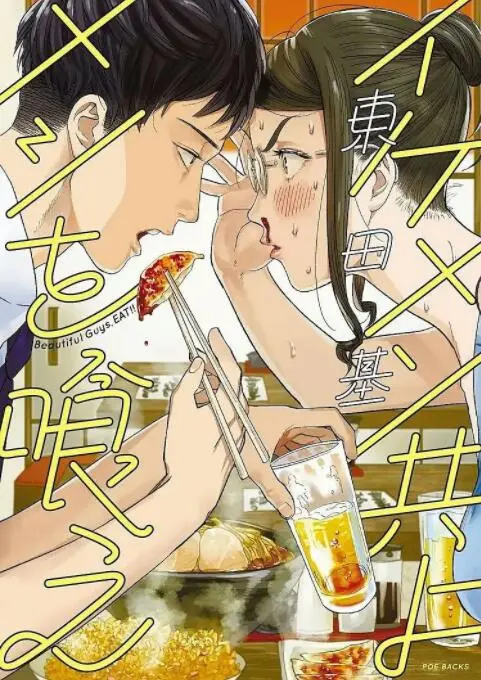 《和帅哥一起吃饭》：美食与爱情的双重诱惑，治愈你的味蕾和心灵！