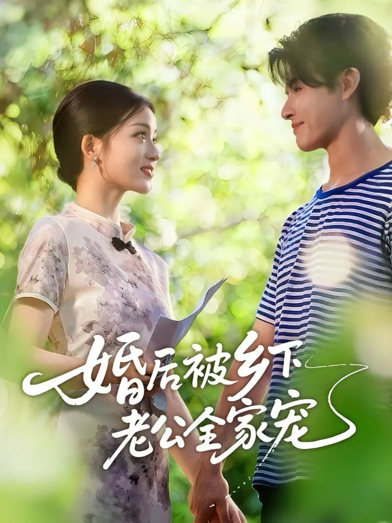 《婚后被乡下老公全家宠》：甜到掉牙！看都市丽人如何被宠上天，开启幸福田园生活