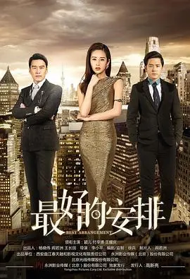《最好的安排》：一场关于爱情、成长与告别的温柔絮语，寻找生命中的最佳答案。