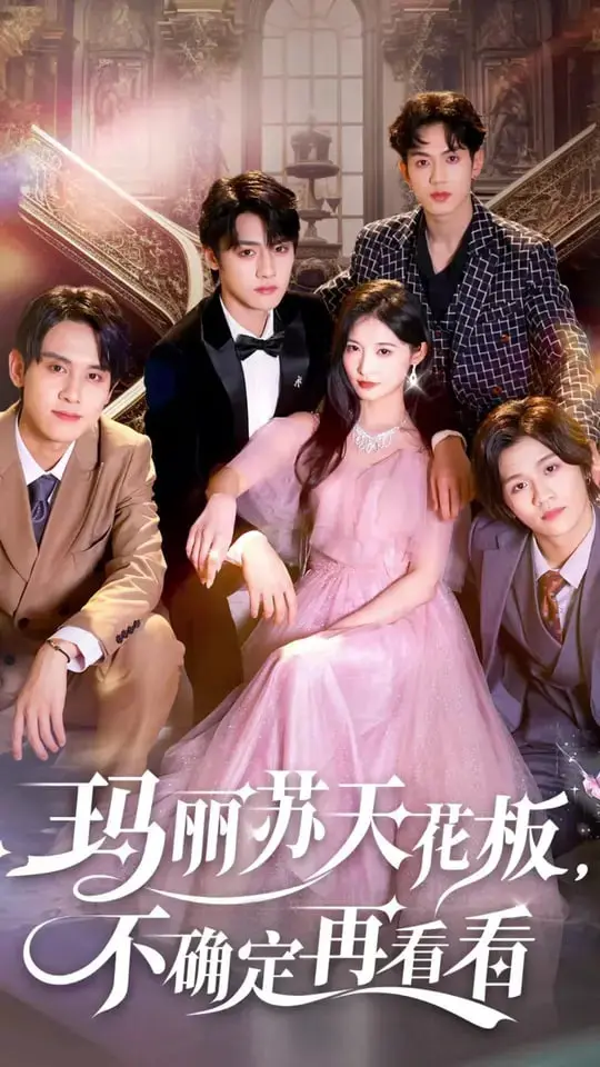 《玛丽苏天花板不确定再看看》：年度雷剧？反套路神作？深度剖析玛丽苏剧的N种可能！