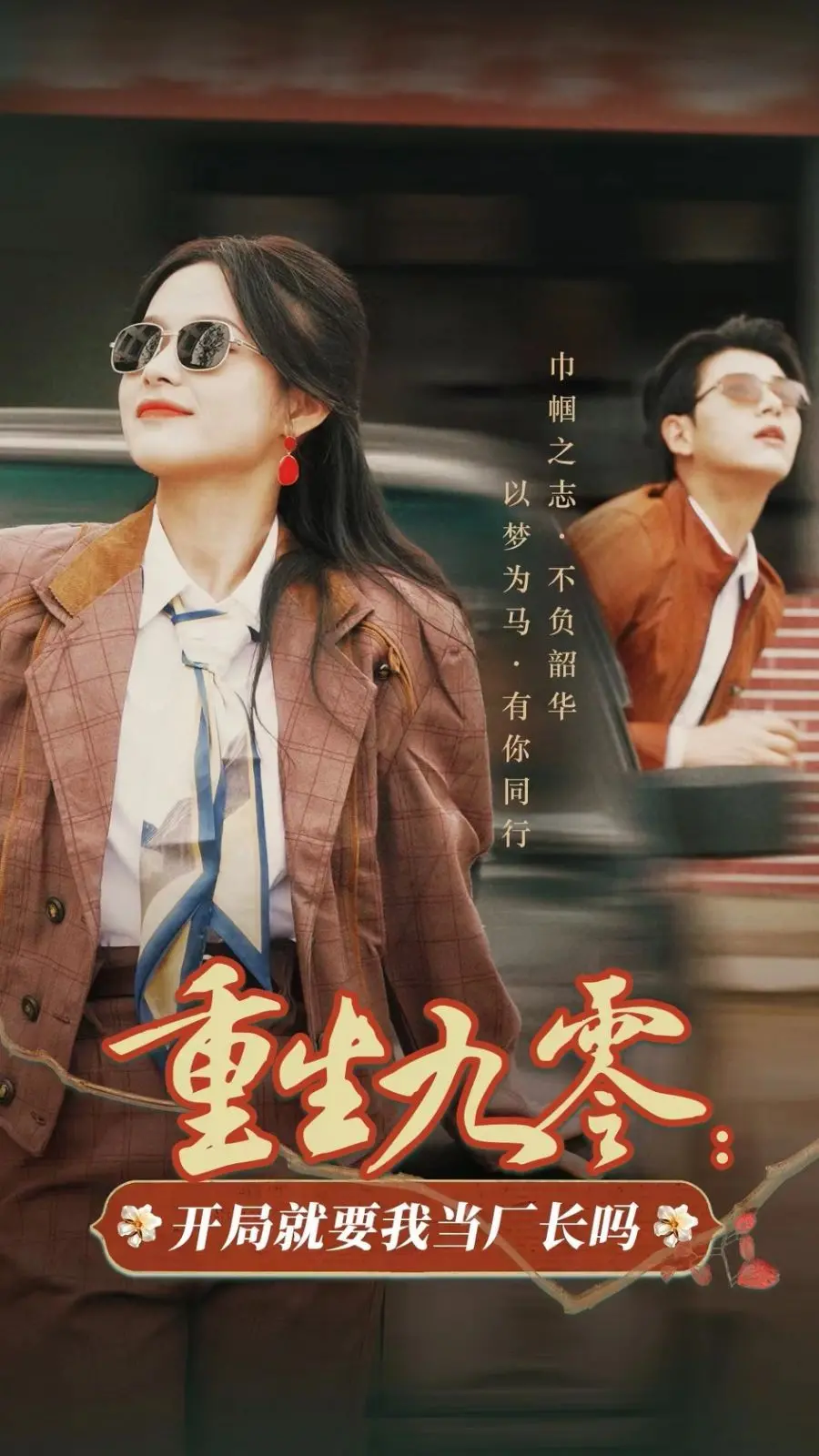 《重生九零开局就要我当厂长吗》：小人物的逆袭之路，时代洪流下的命运交响曲！