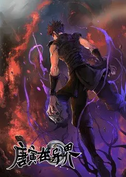 《唐寅在异界》：穿越成废柴？看风流才子如何玩转异世界，逆袭成神！