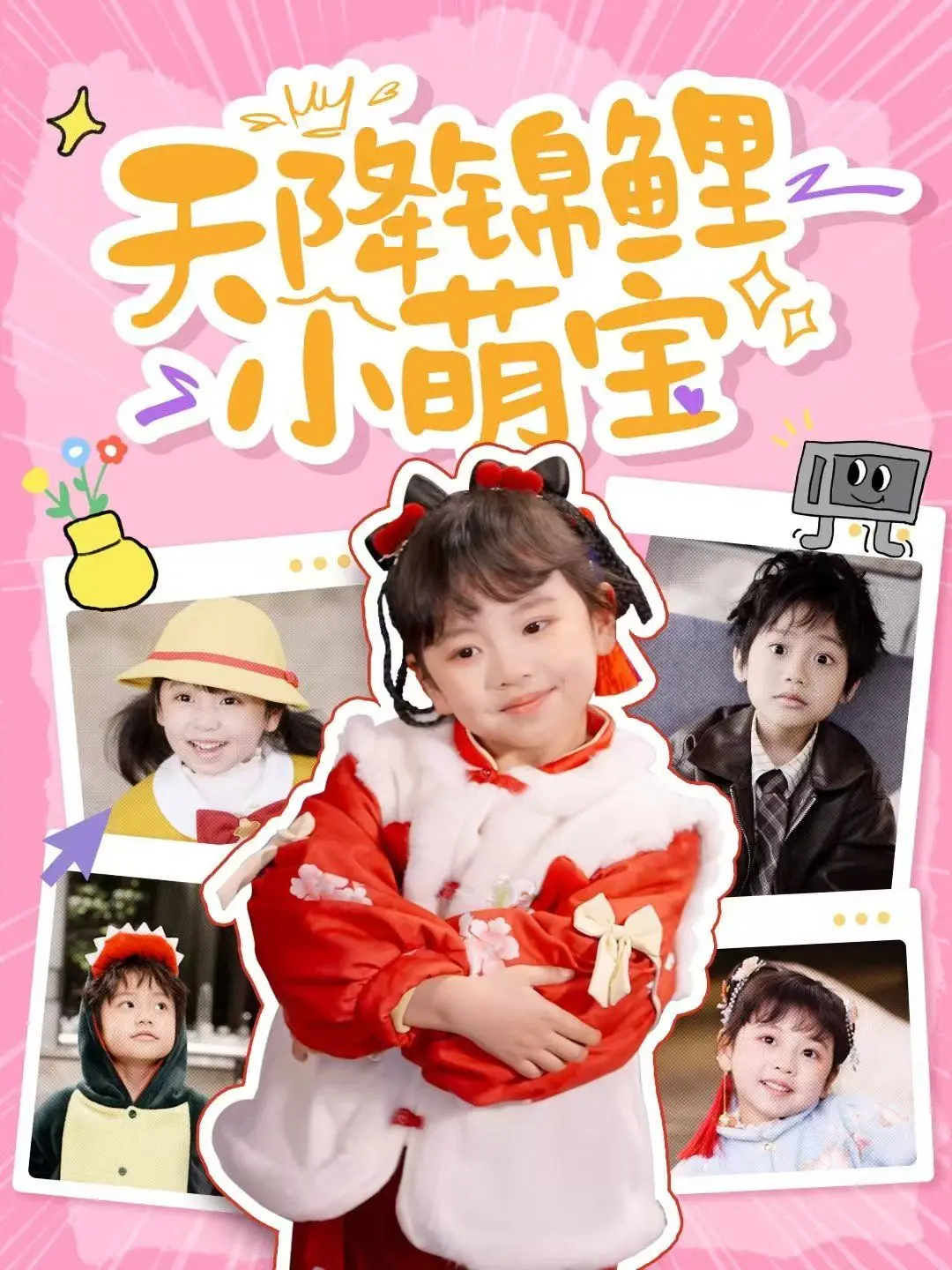 《天降锦鲤小萌宝》：天降好运的萌宝如何点亮家庭的奇妙冒险？这部电影带你笑中带泪，感受命运的奇遇和亲情的温暖