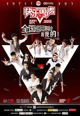 十年青春不散场：《快乐男声2013》回忆杀！梦想、友情与热血的夏天