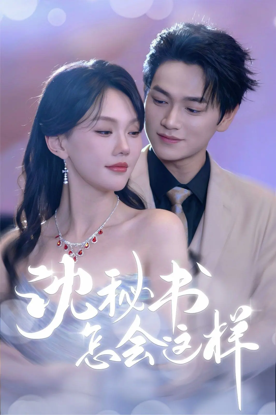 《沈秘书怎会这样》：职场恋爱的甜蜜陷阱？揭秘高冷秘书的反差萌！