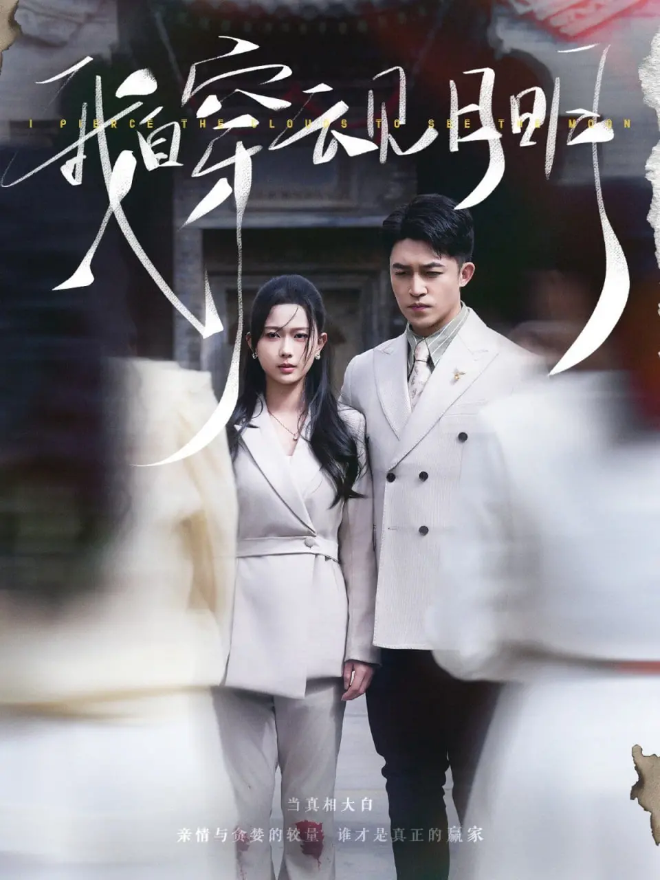 《我自穿云见月明》：一场跨越时空的爱恋，带你重温初恋的心动与遗憾！