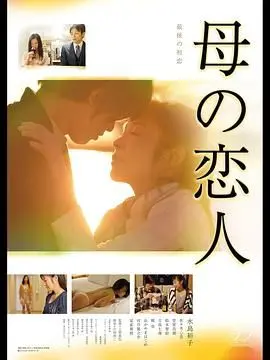 探索母亲的恋人：禁忌情感与家庭纠葛的深刻内心冲突与人性剖析
