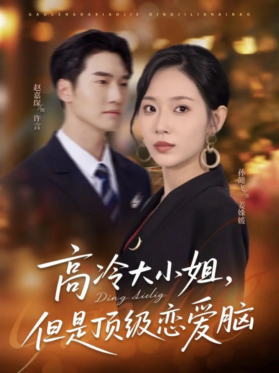 揭秘高冷大小姐的顶级恋爱脑：从冰山美人到甜蜜恋爱的奇妙旅程与情感觉醒