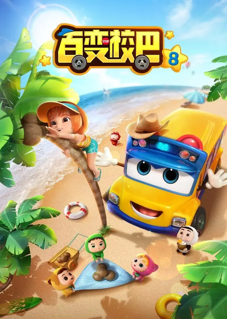 《百变校巴第八季》：全新升级！益智动画陪伴成长，探索奇妙世界