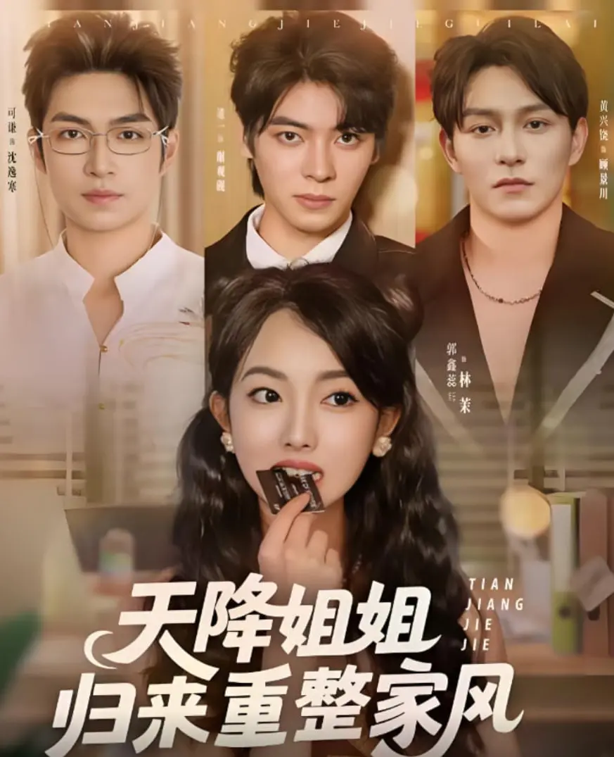 《天降姐姐归来重整家风》：爆笑又暖心的家庭喜剧，看叛逆少女如何拯救没落家族！