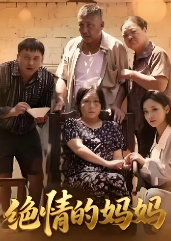 《绝情的妈妈》：战火下的母爱抉择，泪洒荧幕的感人史诗