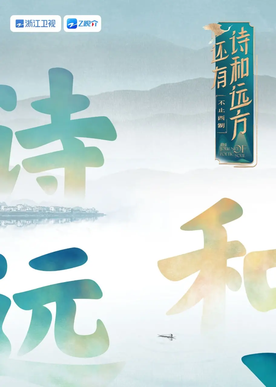 《还有诗和远方 不止西湖 第一季》：跟着华少慢游浙江，发现不一样的诗意江南！