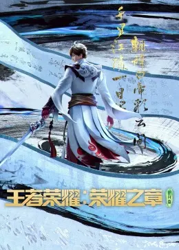 《王者荣耀：荣耀之章》史诗巨献：英雄觉醒，守护峡谷燃爆青春！