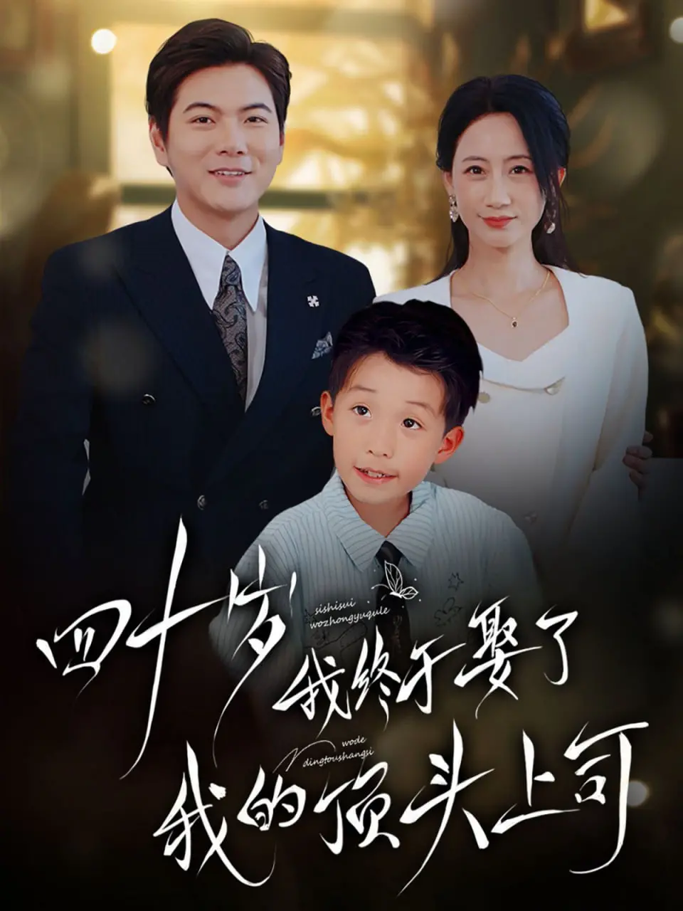 《四十岁我终于娶了我的顶头上司》：大龄社畜逆袭记，姐弟恋甜到齁！