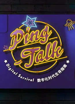 《Ping-Talk》第一季：聊聊数字生活，赛博时代的生存指南！