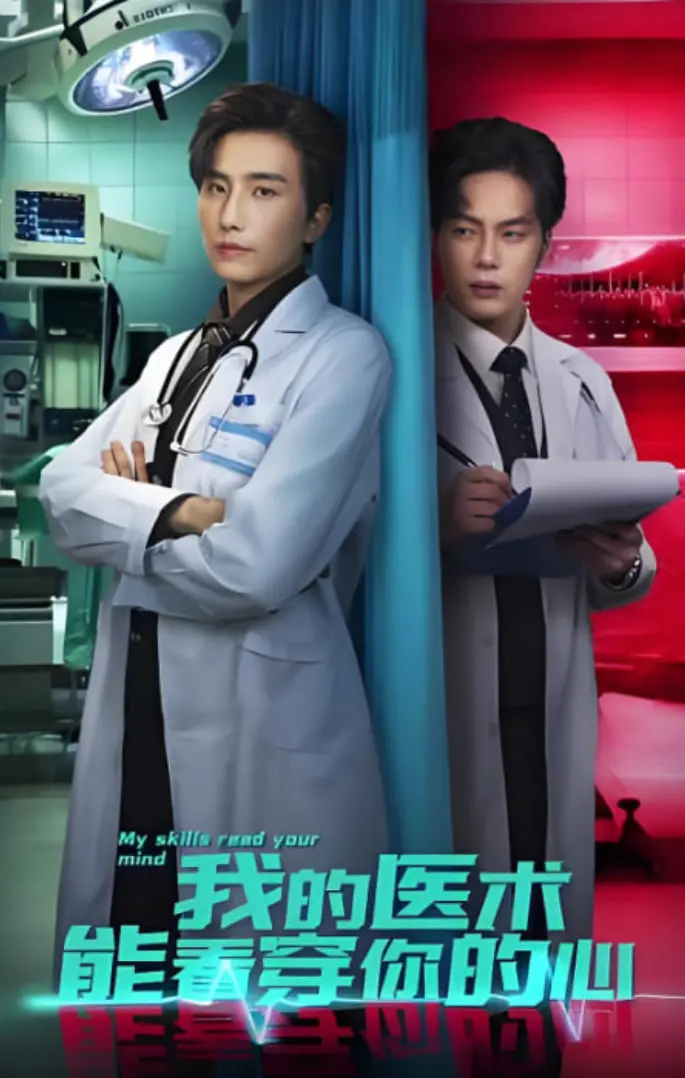 《我的医术能看穿你的心》：甜宠？狗血？深度剖析剧情、人设与情感内核！