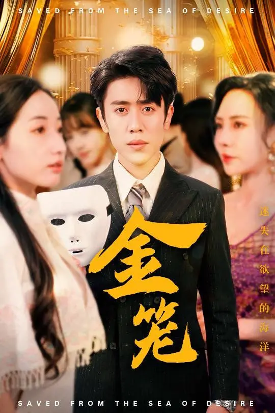 《金笼》影评：囚禁的不仅是身体，更是灵魂！揭秘人性黑暗面的残酷真相