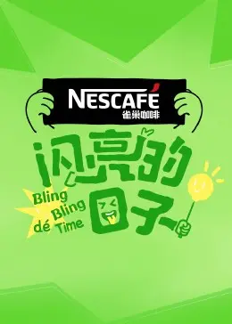 《闪亮的日子4》：青春万岁，笑泪齐飞的都市生活观察日记！