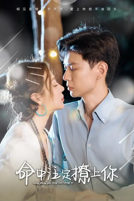 《命中注定撩上你》：欢喜冤家甜蜜碰撞，看傲娇总裁如何沦陷！