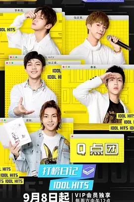 《打榜日记》：追梦路上，笑泪交织的音乐青春，你准备好为梦想打Call了吗？