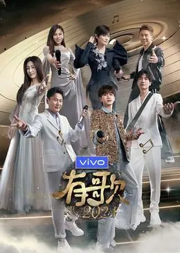 《有歌2024》：音乐的力量在时代浪潮中回响，青春的旋律能否唤醒沉睡的心？