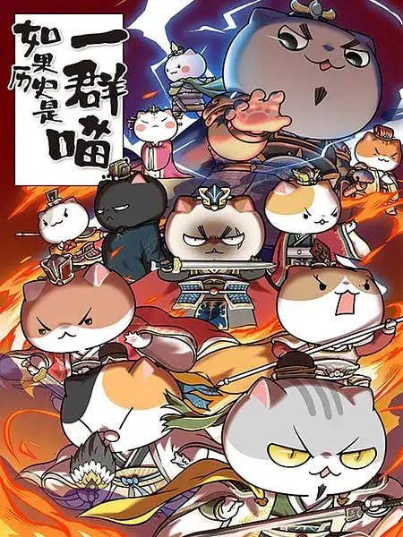 喵星人爆笑演绎历史！《如果历史是一群喵》第四五季：萌即正义的历史科普！