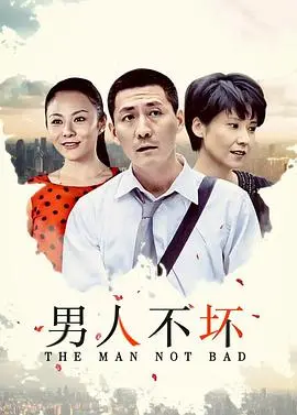 《男人不坏》：当爱情遇上黑色幽默，一场意想不到的“坏”男人情感攻略！