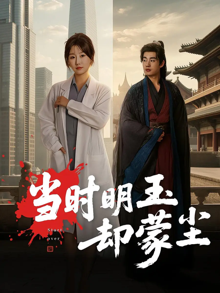 《当时明玉却蒙尘》：乱世红颜的逆袭史诗，揭秘狄青传奇与乱世情缘