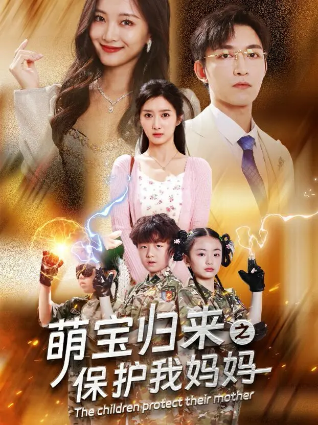 《萌宝归来之保护我妈妈》：温情满满的守护者，让爱在重重危机中绽放