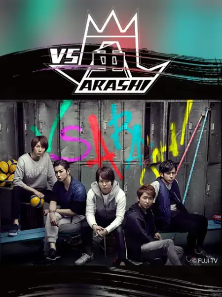 《VS岚》：爆笑闯关，明星真人秀的魅力所在，欢乐无限的综艺盛宴