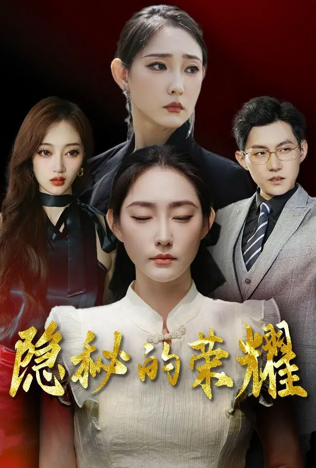 《隐秘的荣耀》：当母爱遭遇困境，一场关于救赎与抉择的感人故事