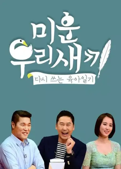 《我家的熊孩子》：笑到肚子疼！观察韩国家庭日常，比《德云社》还接地气