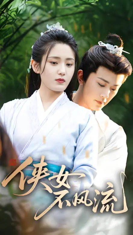 《侠女不风流》：武侠新篇章，女性独立觉醒与时代洪流的碰撞